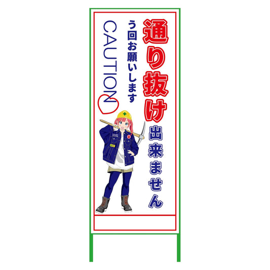 萌えキャラ立看板　通り抜け出来ません　ＭＣＴＫ－１４