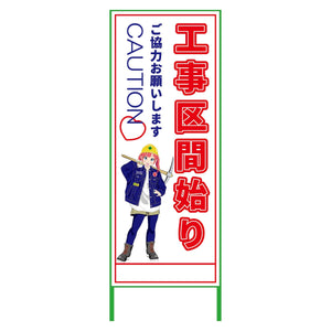 萌えキャラ立看板　工事区間始り　ＭＣＴＫ－１５