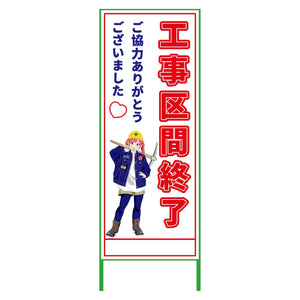 萌えキャラ立看板　工事区間終了　ＭＣＴＫ－１６