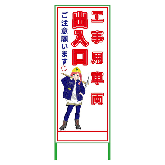 萌えキャラ立看板　工事用車両出入口　ＭＣＴＫ－１７