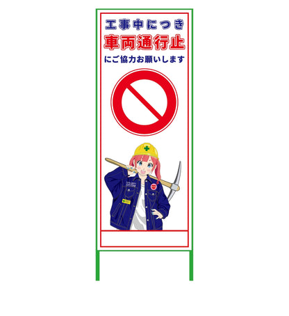 萌えキャラ立看板　車両通行止　ＭＣＴＫ－１８