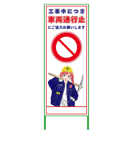 萌えキャラ立看板　車両通行止　ＭＣＴＫ－１８