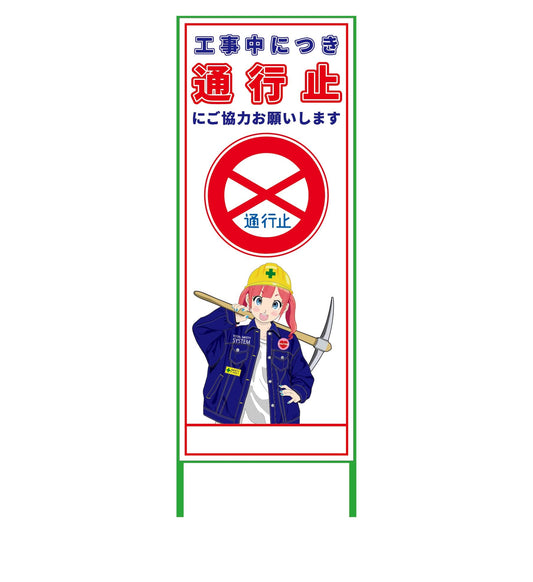 萌えキャラ立看板　通行止　ＭＣＴＫ－１９