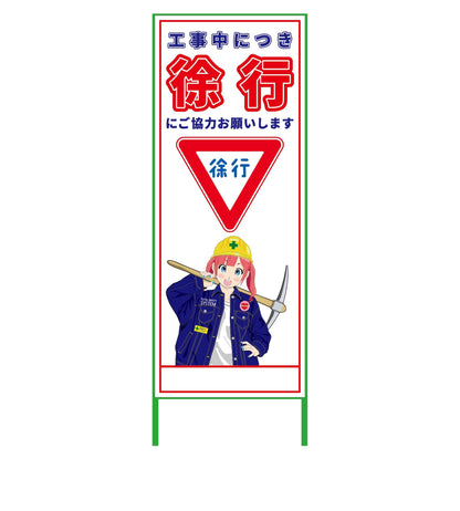 萌えキャラ立看板　徐行　ＭＣＴＫ－２０