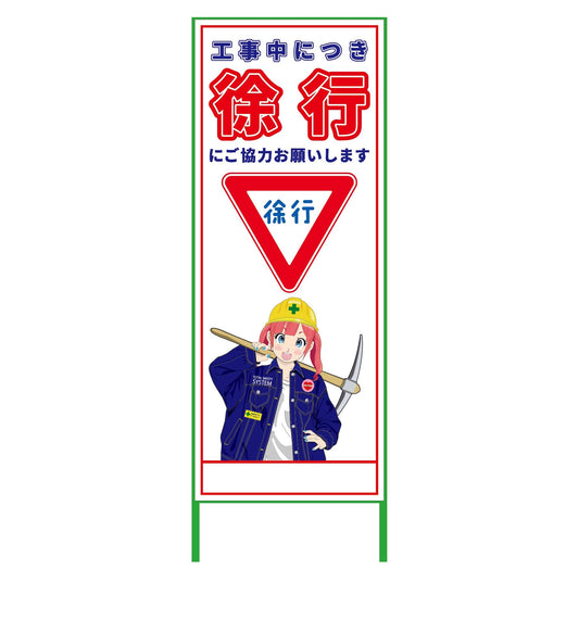 萌えキャラ立看板　徐行　ＭＣＴＫ－２０