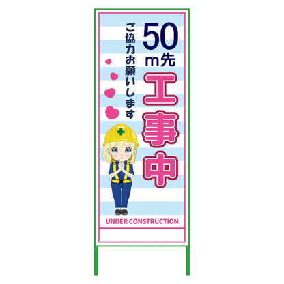 萌えキャラ立看板水色　５０ｍ先工事中　ＭＣＴＫ－２１