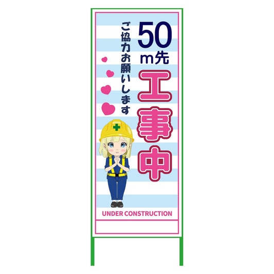 萌えキャラ立看板水色　５０ｍ先工事中　ＭＣＴＫ－２１