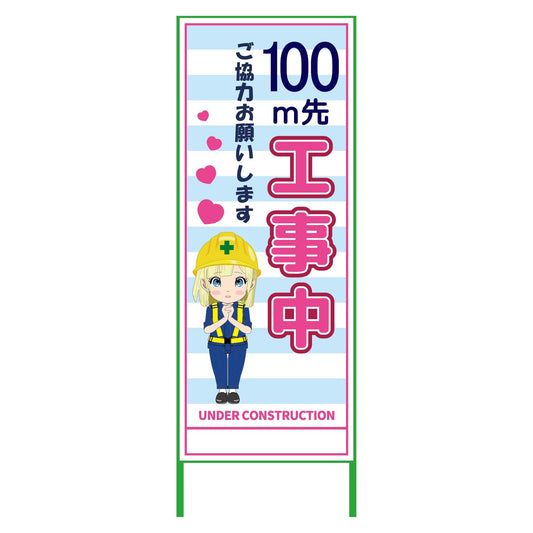 萌えキャラ立看板水色　１００ｍ先工事中　ＭＣＴＫ－２２