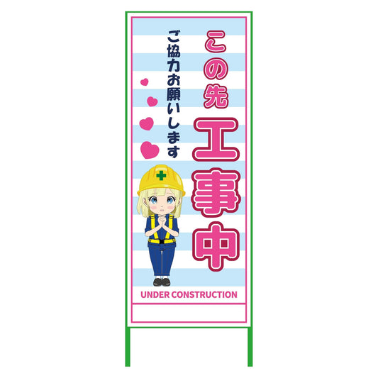 萌えキャラ立看板水色　この先工事中　ＭＣＴＫ－２４