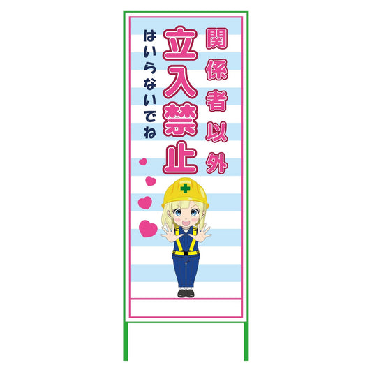 萌えキャラ立看板水色　関係者以外　ＭＣＴＫ－２５