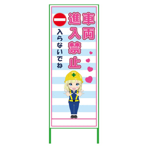 萌えキャラ立看板水色　車両進入禁止　ＭＣＴＫ－２８