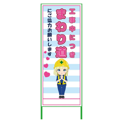 萌えキャラ立看板水色　まわり道　ＭＣＴＫ－３１