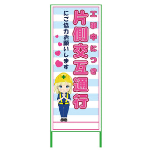萌えキャラ立看板水色　片側交互通行　ＭＣＴＫ－３２