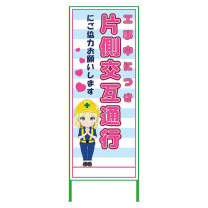 萌えキャラ立看板水色　片側交互通行　ＭＣＴＫ－３２