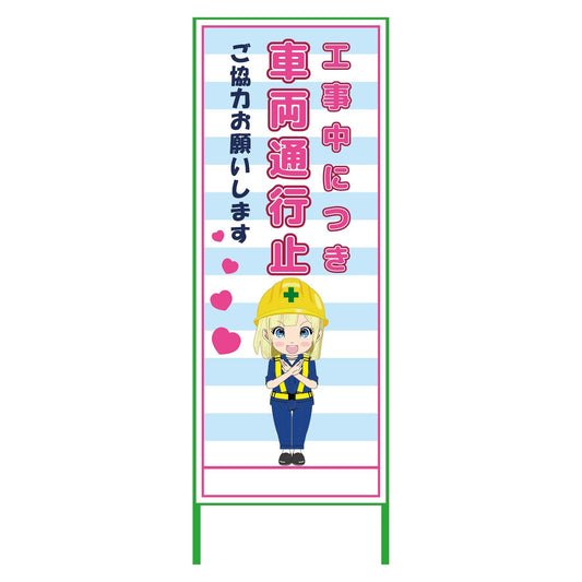 萌えキャラ立看板水色　車両通行止　ＭＣＴＫ－３５