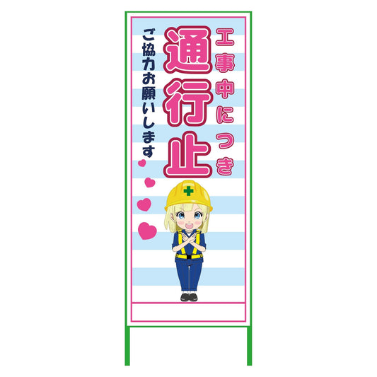 萌えキャラ立看板水色　通行止　ＭＣＴＫ－３６