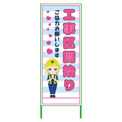 萌えキャラ立看板水色　工事区間始り　ＭＣＴＫ－３７