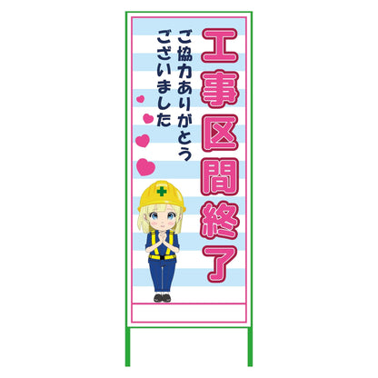 萌えキャラ立看板水色　工事区間終了　ＭＣＴＫ－３８