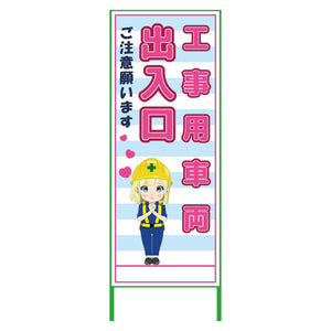 萌えキャラ立看板水色　工事用車両　ＭＣＴＫ－３９