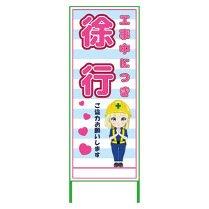 萌えキャラ立看板水色　徐行　ＭＣＴＫ－４０