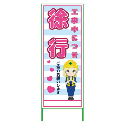 萌えキャラ立看板水色　徐行　ＭＣＴＫ－４０