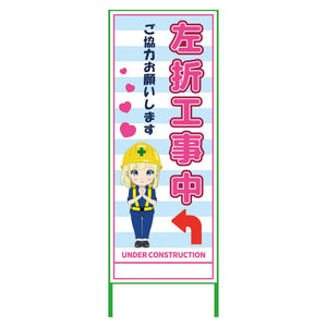 萌えキャラ立看板水色　左折工事中　ＭＣＴＫ－４２