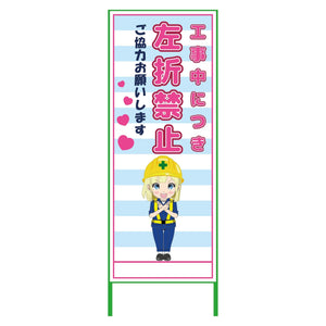 萌えキャラ立看板水色　左折禁止　ＭＣＴＫ－４３