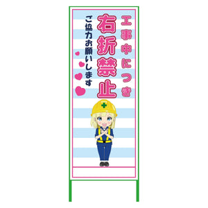 萌えキャラ立看板水色　右折禁止　ＭＣＴＫ－４４