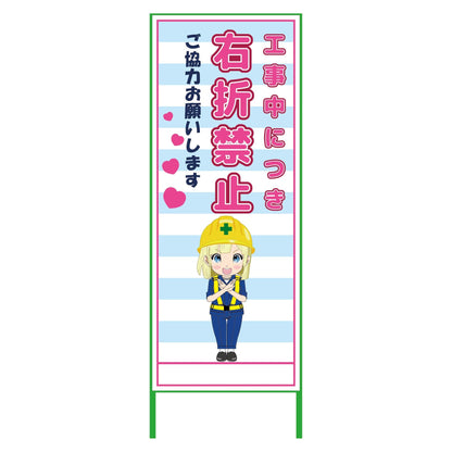 萌えキャラ立看板水色　右折禁止　ＭＣＴＫ－４４