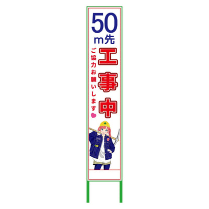 萌えキャラ立看板ハーフ２７５　５０ｍ先工事中　ＭＣＴＫ－Ｈ１