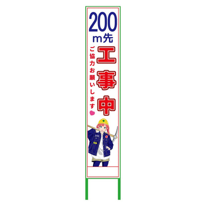 萌えキャラ立看板ハーフ２７５　２００ｍ先工事中　ＭＣＴＫ－Ｈ３