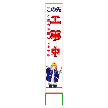 萌えキャラ立看板ハーフ２７５　この先工事中　ＭＣＴＫ－Ｈ４