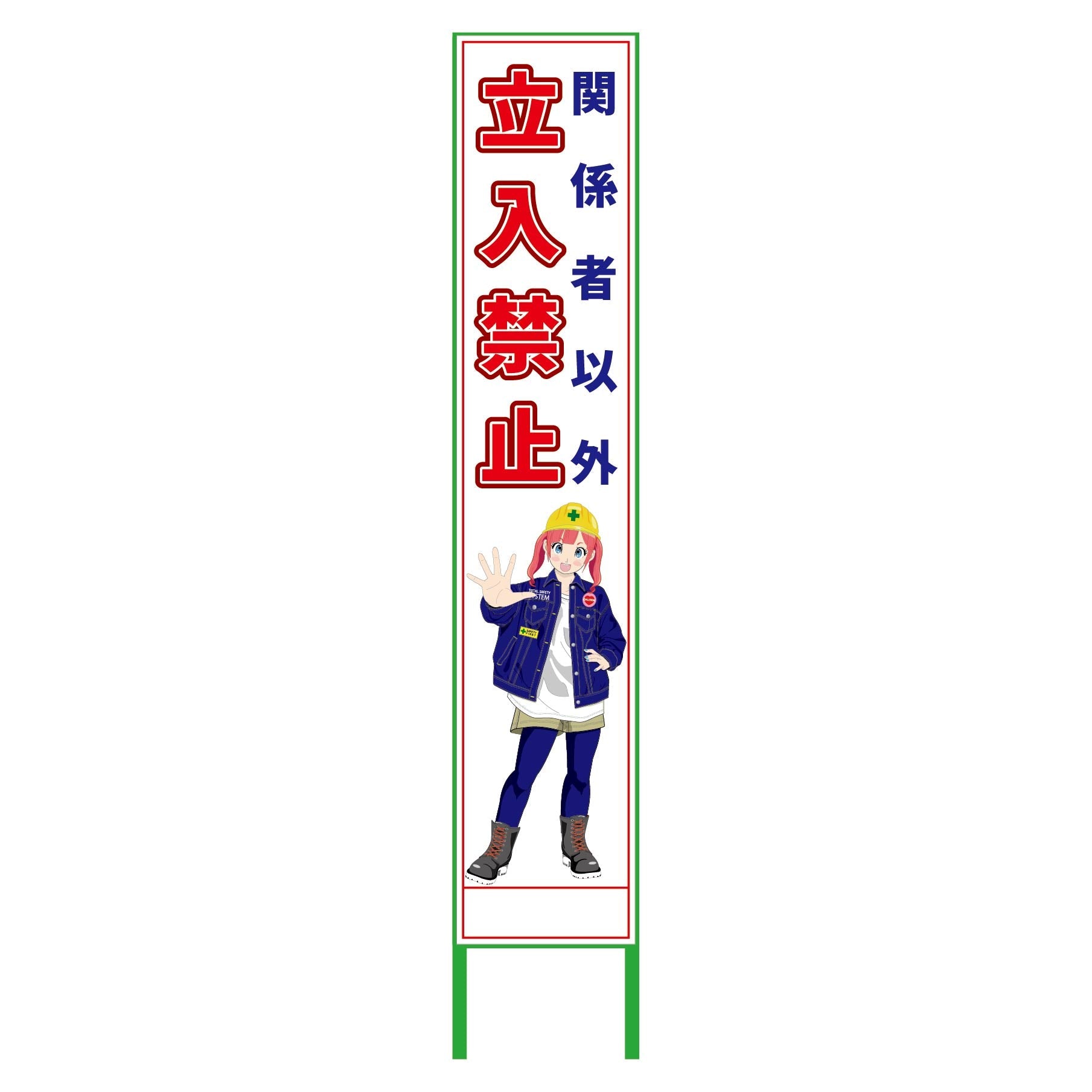 萌えキャラ立看板ハーフ275 関係者以外 MCTK－H5 – GREEN