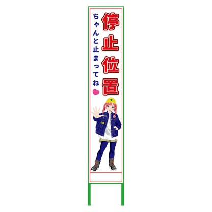 萌えキャラ立看板ハーフ２７５　停止位置　ＭＣＴＫ－Ｈ６