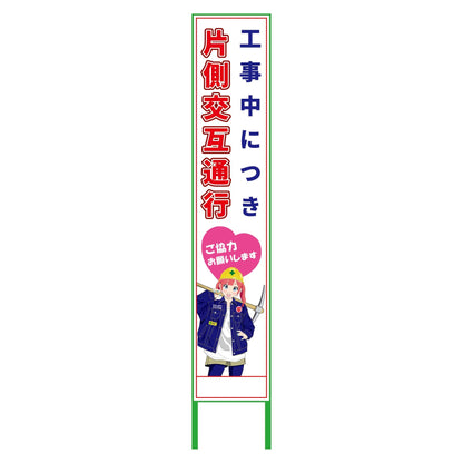 萌えキャラ立看板ハーフ２７５　片側交互　ＭＣＴＫ－Ｈ１１
