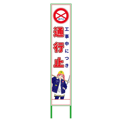萌えキャラ立看板ハーフ２７５　通行止　ＭＣＴＫ－Ｈ１７
