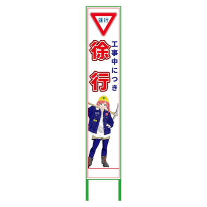 萌えキャラ立看板ハーフ２７５　徐行　ＭＣＴＫ－Ｈ１８