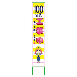 萌えキャラ立看板黄色ハーフ２７５　１００ｍ先　ＭＣＴＫ－Ｈ２０