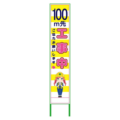 萌えキャラ立看板黄色ハーフ２７５　１００ｍ先　ＭＣＴＫ－Ｈ２０