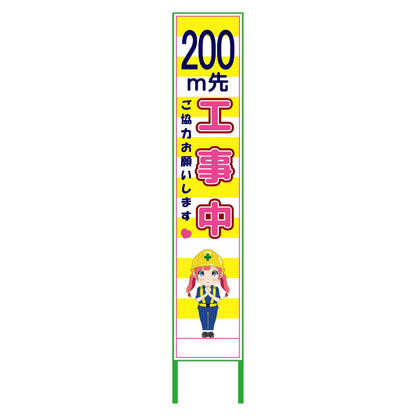 萌えキャラ立看板黄色ハーフ２７５　２００ｍ先　ＭＣＴＫ－Ｈ２１