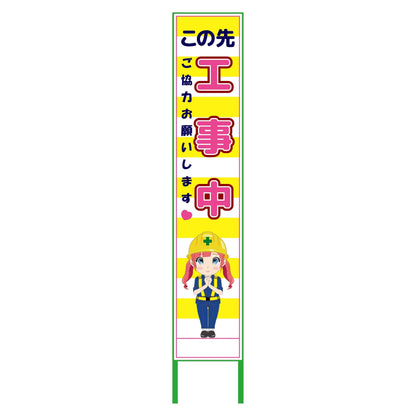 萌えキャラ立看板黄色ハーフ２７５　この先　ＭＣＴＫ－Ｈ２２