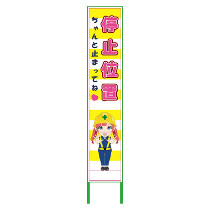 萌えキャラ立看板黄色ハーフ２７５　停止　ＭＣＴＫ－Ｈ２４