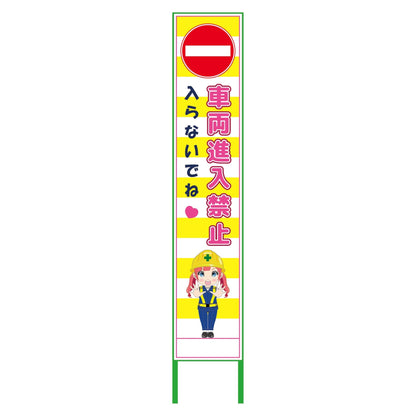 萌えキャラ立看板黄色ハーフ２７５　進入禁　ＭＣＴＫ－Ｈ２６