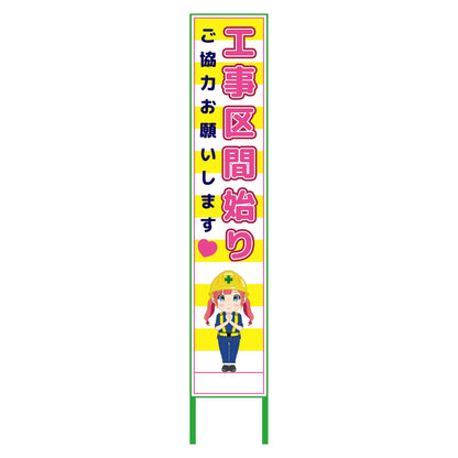 萌えキャラ立看板黄色ハーフ２７５　始り　ＭＣＴＫ－Ｈ３１