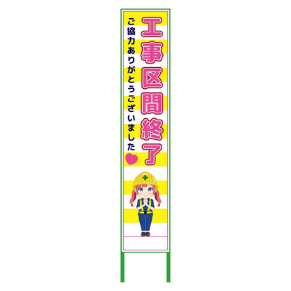 萌えキャラ立看板黄色ハーフ２７５　終了　ＭＣＴＫ－Ｈ３２