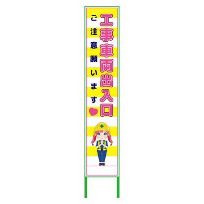 萌えキャラ立看板黄色ハーフ２７５　工事車　ＭＣＴＫ－Ｈ３３
