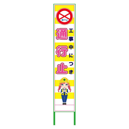 萌えキャラ立看板黄色ハーフ２７５　通行止　ＭＣＴＫ－Ｈ３５