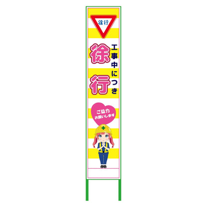 萌えキャラ立看板黄色ハーフ２７５　徐行　ＭＣＴＫ－Ｈ３６