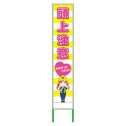 萌えキャラ立看板黄色ハーフ２７５　頭上　ＭＣＴＫ－Ｈ３７