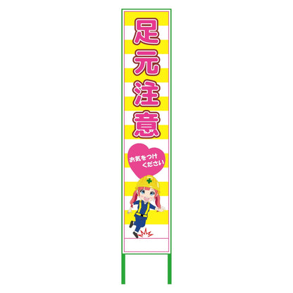萌えキャラ立看板黄色ハーフ２７５　足元　ＭＣＴＫ－Ｈ３８